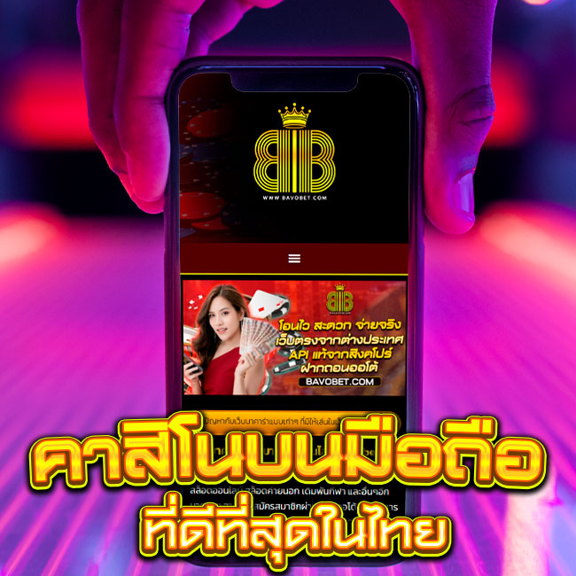 รีวิวคาสิโนมือถือออนไลน์ที่ดีที่สุดในไทย
